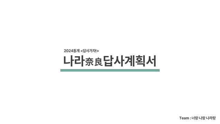 해외답사-2024년2차-신청-너랑나랑나라랑-답사계획서_1.jpg