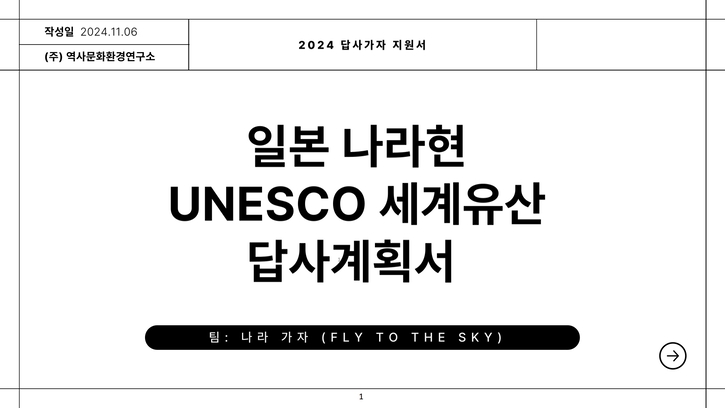 해외답사-2024년2차-신청-나라가자-답사계획서_1.jpg