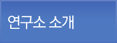 연구소 소개