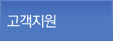 고객지원