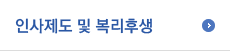 인사제도 및 복리후생