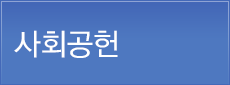 사회공헌